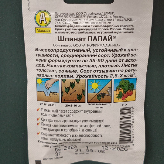 Семена Шпинат, Папай, 3 г, цветная упаковка, Аэлита