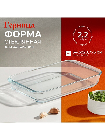 Форма для запекания стекло, 20.7х34.5х5 см, 2.2 л, прямоугольная, с ручками, Горница, Ф2221