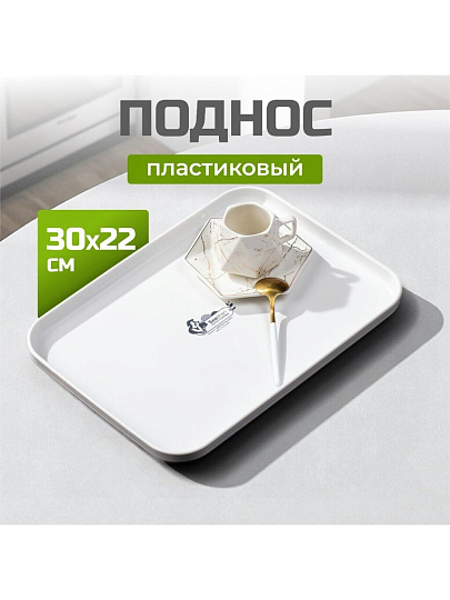 Поднос пластик, 30х22 см, прямоугольный, белый, Y4-8639