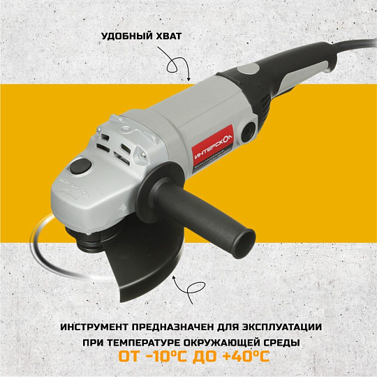 Угловая шлифовальная машина Интерскол, УШМ-180/1800М, 1800 Вт, 180 мм