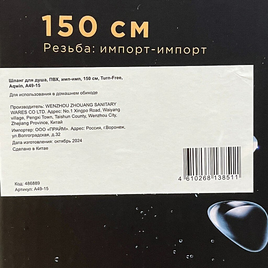 Шланг для душа, ПВХ, ИМП-ИМП, 150 см, Aqwin, Turn-free, A49-15
