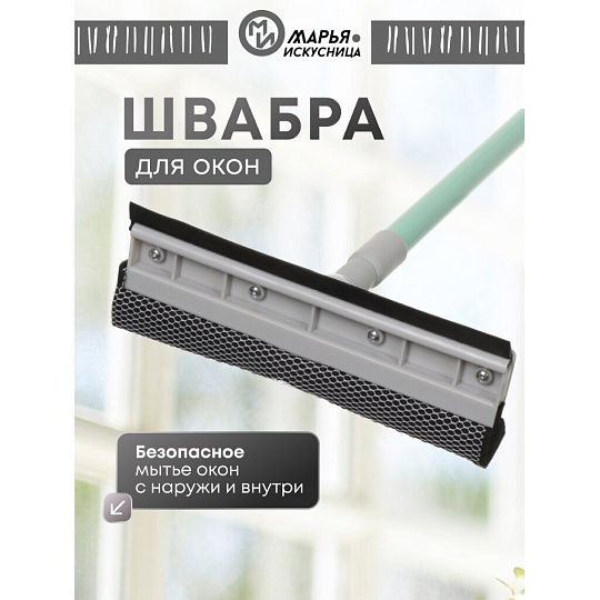 Швабра-окномойка губка, 120 см, серая, телескопическая ручка, + резинка, Марья Искусница, HD3017met-332-427