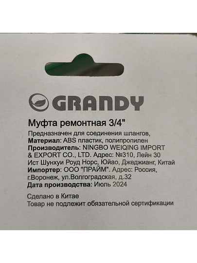 Муфта ремонтная 3/4"-3/4", Grandy, JS-322