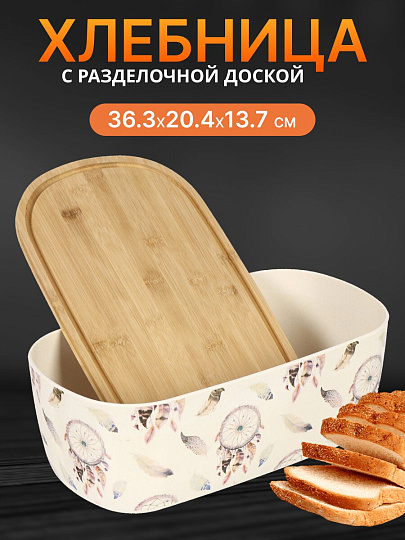 Хлебница бамбук, 36.3х20.4х13.7 см, с разделочной доской, Y4-6387