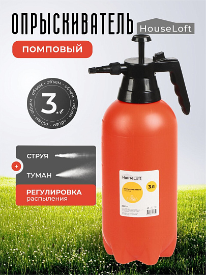 Опрыскиватель садовый HouseLoft, 3 л, пластик, металл