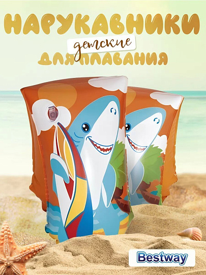 Нарукавники 30 х 15 см, в ассортименте, Bestway, Jungle Trek, Морские обитатели, 32102