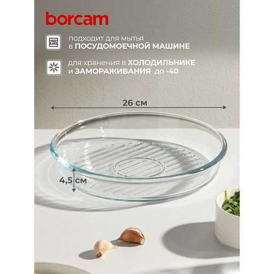 Форма для запекания стекло, 26х26х4.5 см, 1.7 л, круглая, Borcam, 59534/1073141