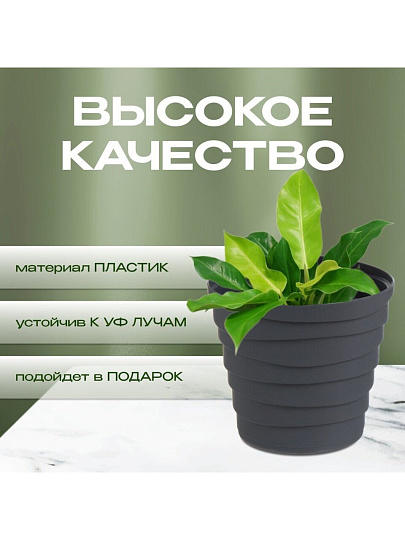 Кашпо пластик, 2.25 л, универсальное, антрацит, La Decoro, Бархан, КШ-4318