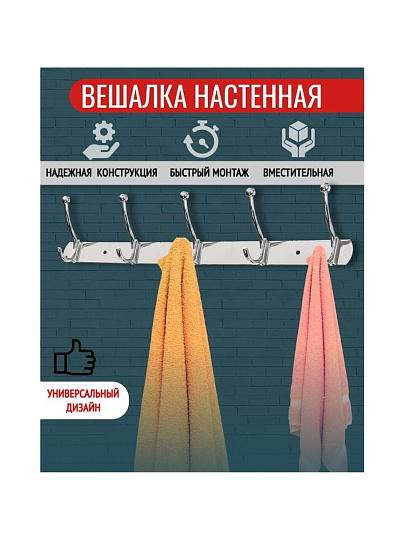 Вешалка настенная 5 крючков, на планке, для ванной комнаты, 45х3.5 см, SPE19159C-8, Y8-2753, хром