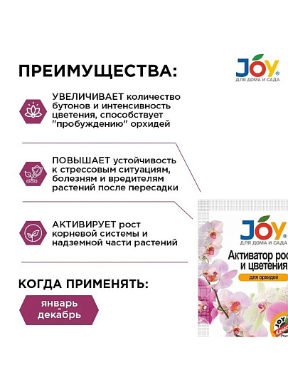 Удобрение Активатор роста и цветения, для орхидей, 2 шт по 4 гр, для орхидей, таблетки, 4 г, Joy
