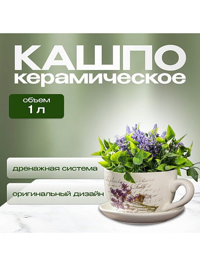 Горшок керамика, 1 л, 15х10.5 см, Лаванда чайная чашка малая, Y3-1289/318487