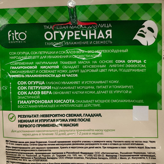 Маска для лица Fito косметик, тканевая, увлажнение, восстановление, для всех типов кожи, 25 мл