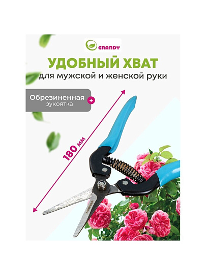 Секатор цветочный, 180 мм, Grandy, рукоятка металл, резина