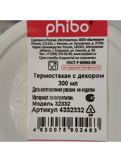 Термокружка пластик, 0.3 л, Бытпласт, в ассортименте, С32332/4332332