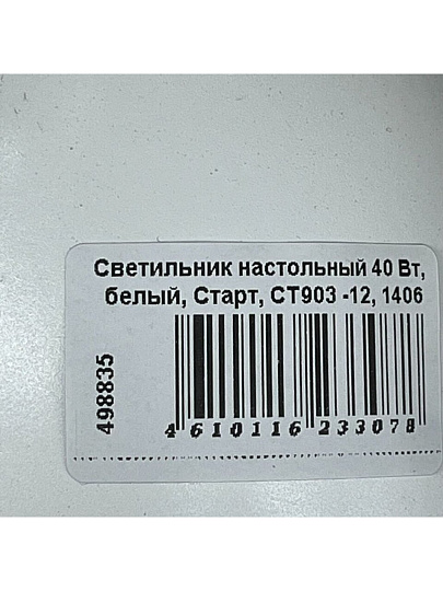 Светильник настольный 40 Вт, белый, Старт, CT903 -12, 1406