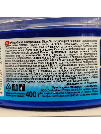 Чистящее средство универсальное, Blitz, Чудо-паста, 400 г
