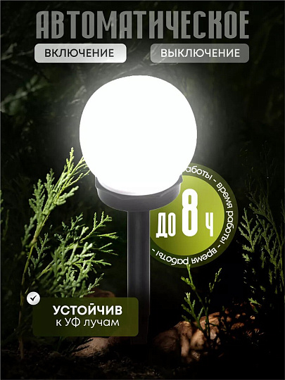 Светильник садовый Ultraflash, SGL-003, на солнечной батарее, грунтовый, шар, матовый