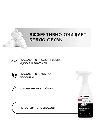 Средство для чистки обуви и кроссовок Wonder Lab, 550 мл