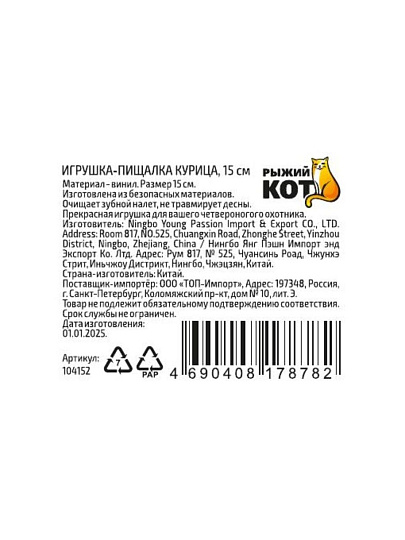 Игрушка-пищалка для животных Рыжий кот, Курица, 15 см