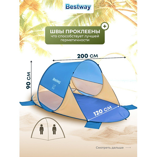 Палатка пляжная 2-местная, 200х120х90 см, 1 слой, 1 комн, Bestway, Beach Quick 2, 68107