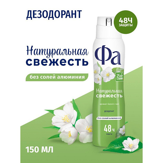 Дезодорант Фа, Природная Свежесть Белый Чай, для женщин, спрей, 150 мл