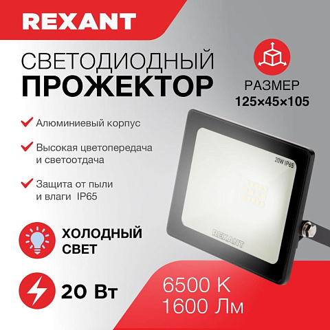 Прожектор светодиодный, Rexant, 20 Вт, 6500 К, IP65, 1600 Лм, 200-260В, холодный свет, 605-002