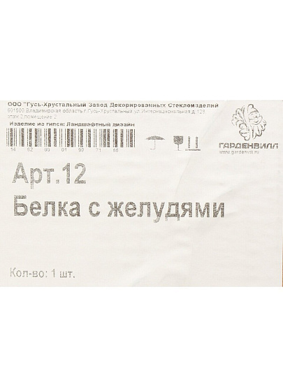 Фигурка садовая Белка с желудями, 25х25 см, гипс, Гарденвилл, 12