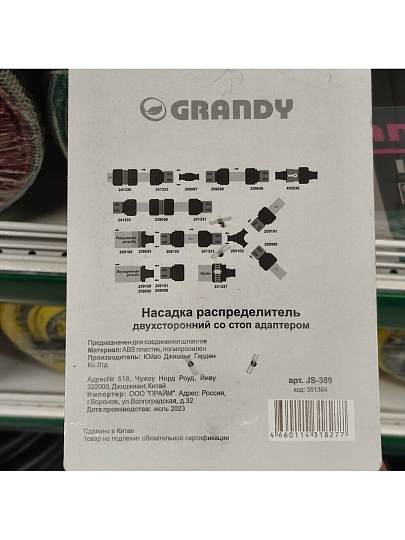 Распределитель для шланга 3/4", быстросъемный, 2-х канальный, с регулировкой подачи воды, быстросъемный, на кран с наружной резьбой 3/4", Grandy, JS-389