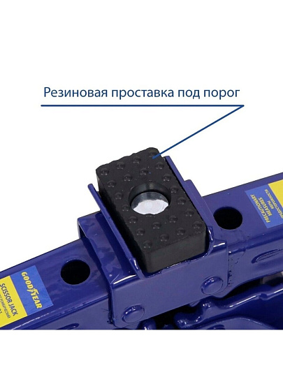 Домкрат ромбический, 1 т, 95-350 мм, съемная ручка, Goodyear, GY-SJ-01, GY000910