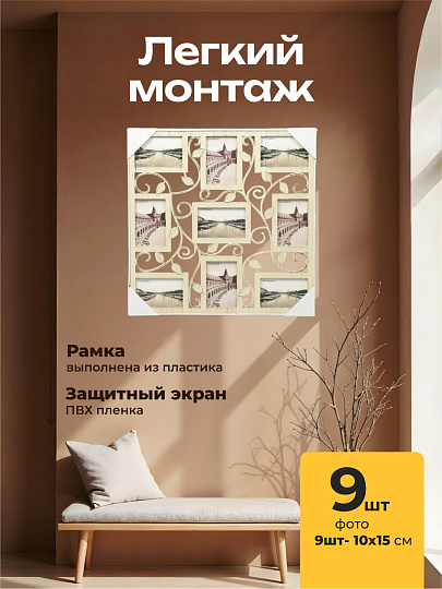 Фоторамка-коллаж на 9 фото, 53х53 см, фото 10х15 см, пластик, Листья, Y3-1584
