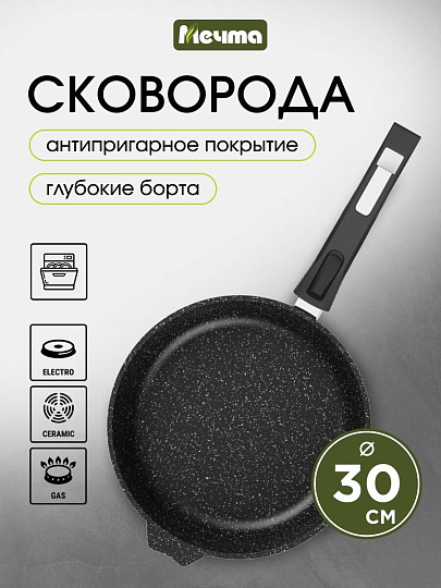 Сковорода литой алюминий, 30 см, антипригарное покрытие, Мечта, Гранит black, съемная ручка, 030802