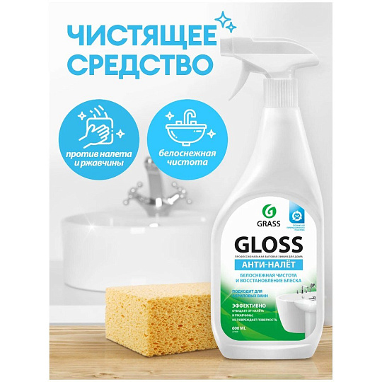 Чистящее средство для ванной, Grass, Gloss Анти-налет, спрей, 600 мл