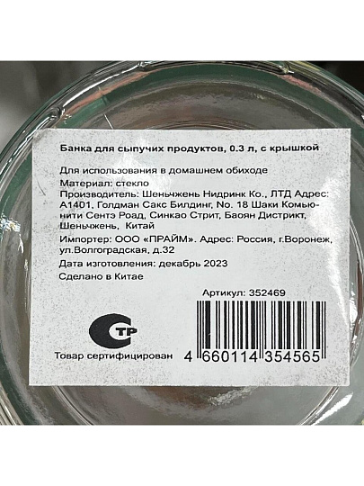 Банка для сыпучих продуктов, стекло, 0.3 л, с крышкой, Y123