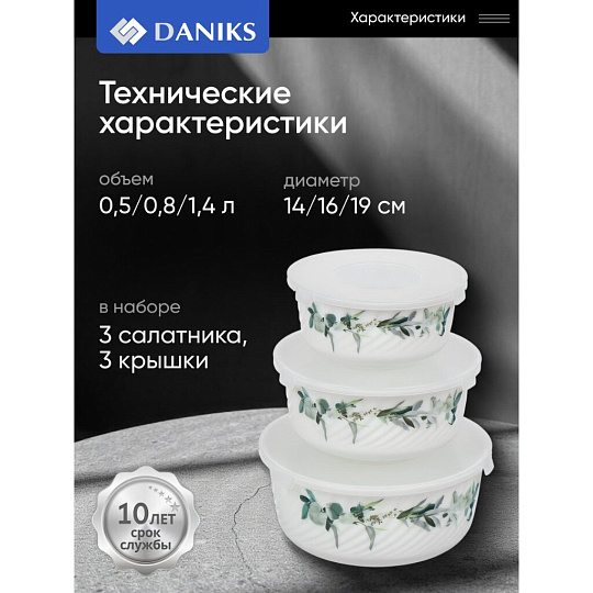 Салатник стеклокерамика, круглый, 3 шт, 9 см, 14. 16. 19 см, 0.5, 0.8, 1.4 л, с крышкой, Эвкалипт, Daniks