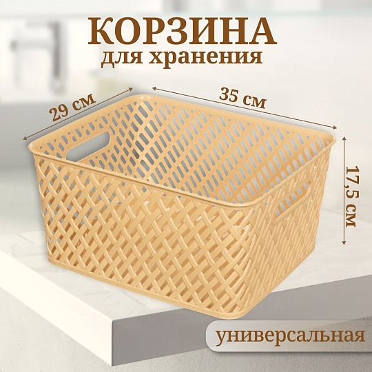Корзина для хранения, 35х29х17.5 см, прямоугольная, плетеная, пластик, бежевая, Альтернатива, Плетенка, М3502