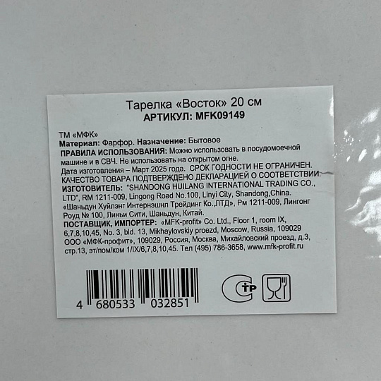 Тарелка обеденная, керамика, 20 см, Восток, МФК, MFK09149