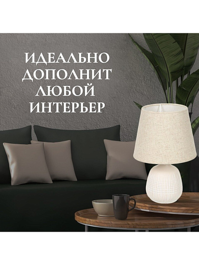Светильник настольный E14, бежевый, абажур бежевый, Y9-060