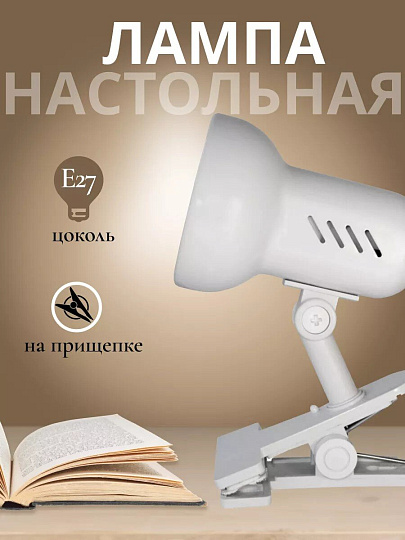 Светильник настольный на прищепке, E27, 40 Вт, белый, абажур белый, Camelion, H-035 C01