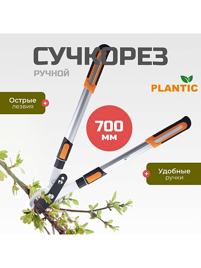 Сучкорез 700 мм, диаметр реза 35 мм, лезвие плоскостное, Plantic, Pro80, телескопическая штанга, рукоятка алюминий, 25280-01