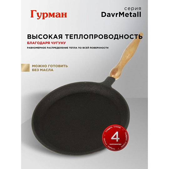 Блинница чугун, 24 см, Гурман, DavrMetall, съемная ручка, деревянная ручка, индукция