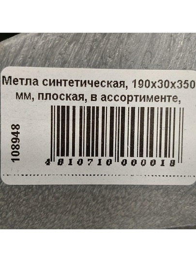 Метла синтетическая, 190х30х350 мм, плоская, в ассортименте, Гардена, 1007