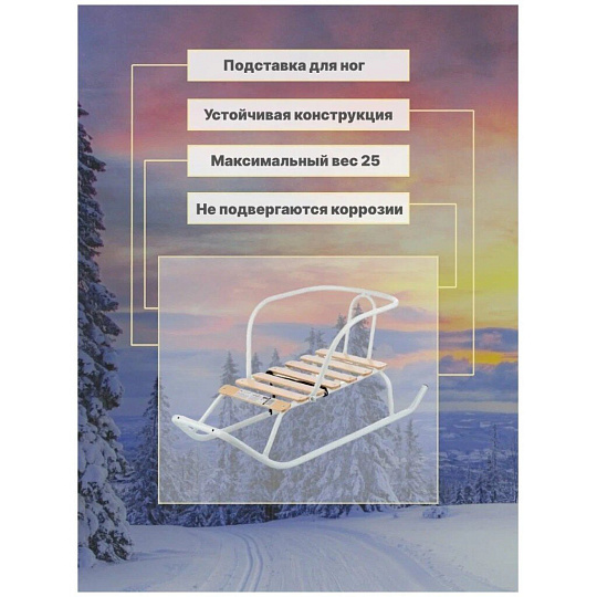 Санки Ветерок, В1/Б, металлическая спинка, 25 кг, белые, Nika
