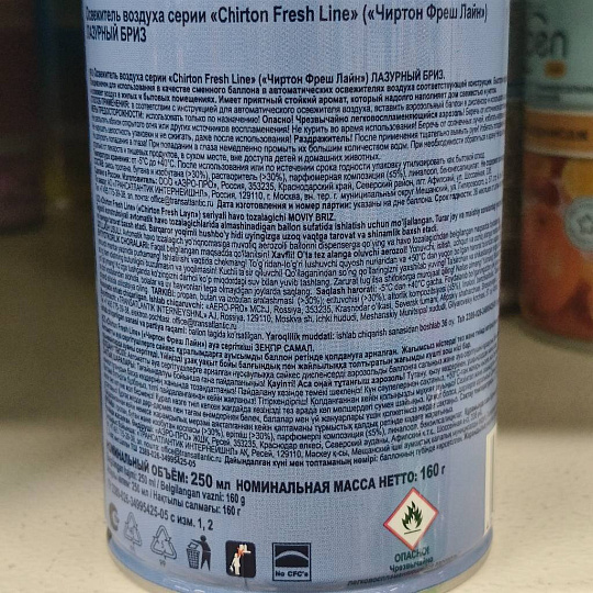 Освежитель воздуха Chirton, 250 мл, Fresh Line Лазурный Бриз, сменный, сухое распыление, 12,50