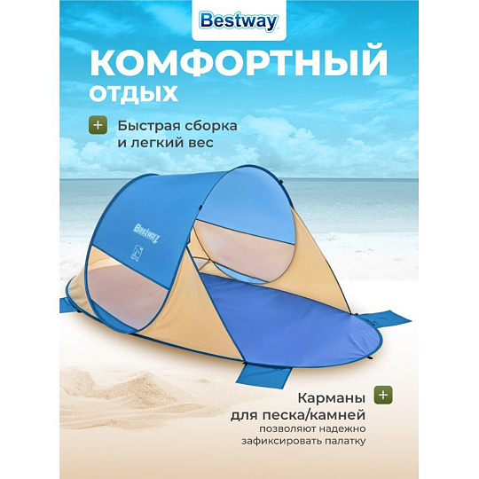 Палатка пляжная 2-местная, 200х120х90 см, 1 слой, 1 комн, Bestway, Beach Quick 2, 68107