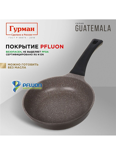 Сковорода литой алюминий, 20 см, антипригарное покрытие, Гурман, Guatemala, коричневая, ГМ2001 ГВ