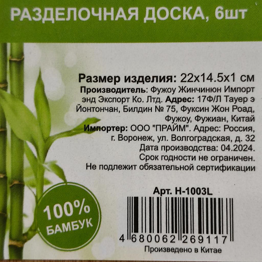 Доска разделочная бамбук, 22х14.5х1 см, 6 шт, с ручкой, H-1003L