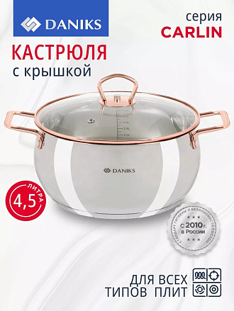 Кастрюля нержавеющая сталь, 4.5 л, крышка стекло, Daniks, Карлин, GS-01332G-22, индукция