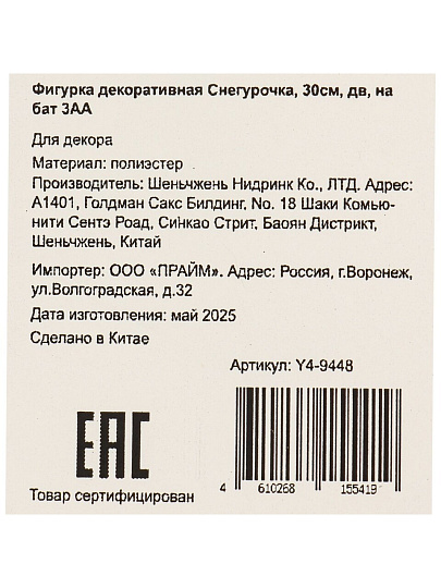 Фигурка декоративная Снегурочка, 30 см, движение, музыка, на батарейках 3АА, белая, Y4-9448