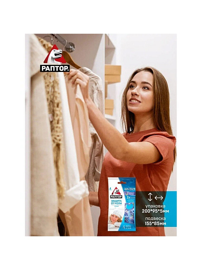 Репеллент от моли, секции, с ароматом лаванды, Раптор, 2 шт