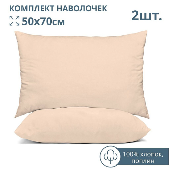 Наволочка 2 шт, Bravo, 4670-1, поплин, хлопок, 50 х 70 см, бежевая, м402.12.21к